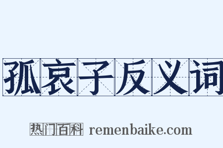 孤哀子反义词是什么意思的图片